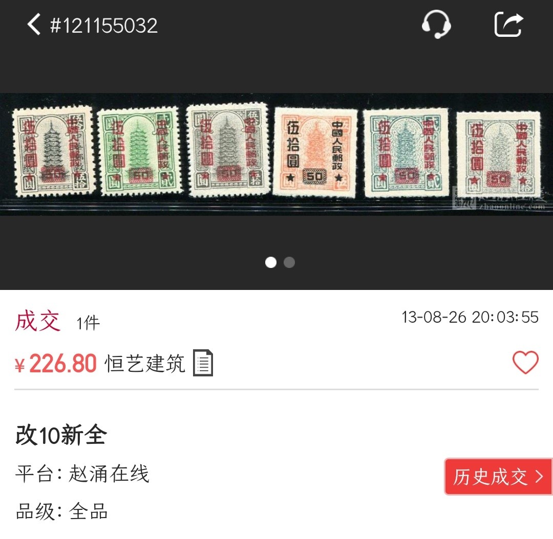 洪涛臻品批发群  精选邮票限时拍卖第一百七十五期 改10 汇兑印纸改值 6全新 上品-全品！【1月27日邮商收购价220元 已逼近此前尾图终端成交价226元】