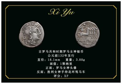 琋语藏币第二十四期古典打制币拍卖（每周日晚8点） - 古罗马共和时期罗马女神银币