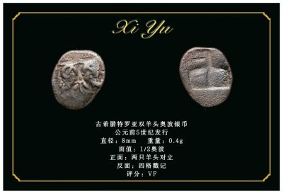 琋语藏币第二十二期古典打制币拍卖（每周日晚8点） - 古希腊特罗亚双羊头奥波银币