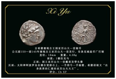 琋语藏币第二十三期古典打制币拍卖（每周日晚8点） - 古希腊塞琉古王国亚历山大一世银币