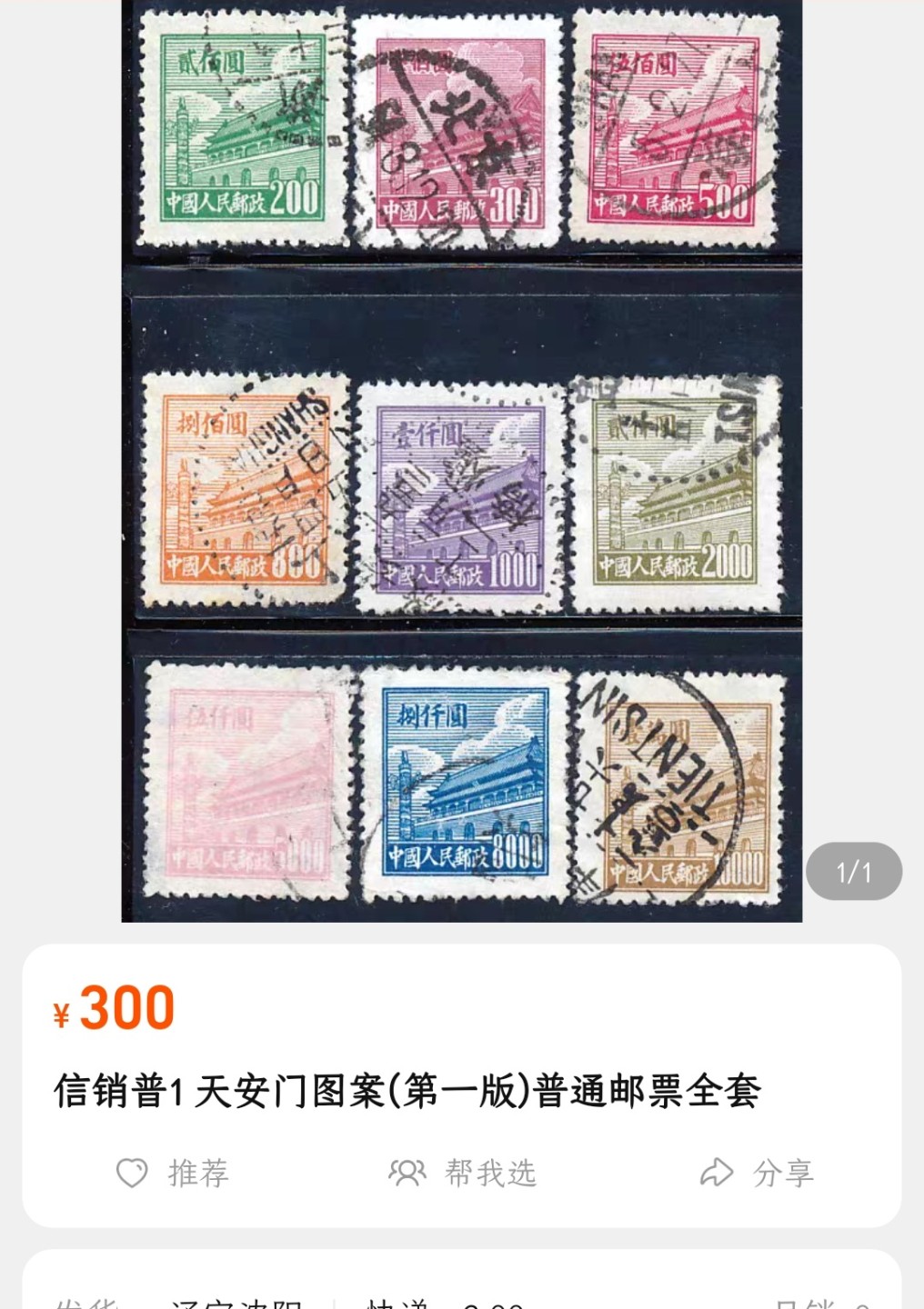 洪涛臻品批发群  精选邮票限时拍卖第一百五十三期 普1天安门 旧票全套 1950年新中国第一套普票 集齐难度较大! 品相非常好!  此品种假票以及假戳很多,本项票与戳均终身保真!【尾图目前价300元】
