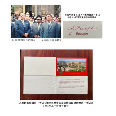 末代苏联苏共阿塞拜疆🇦🇿第一书记卡姆兰巴季罗夫亲笔签名致鞑靼斯坦第一书记贺函 - 末代苏联苏共阿塞拜疆🇦🇿第一书记卡姆兰巴季罗夫亲笔签名致鞑靼斯坦第一书记贺函