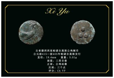琋语藏币第二十三期古典打制币拍卖（每周日晚8点） - 古希腊西西里帕诺尔莫斯公鸡铜币
