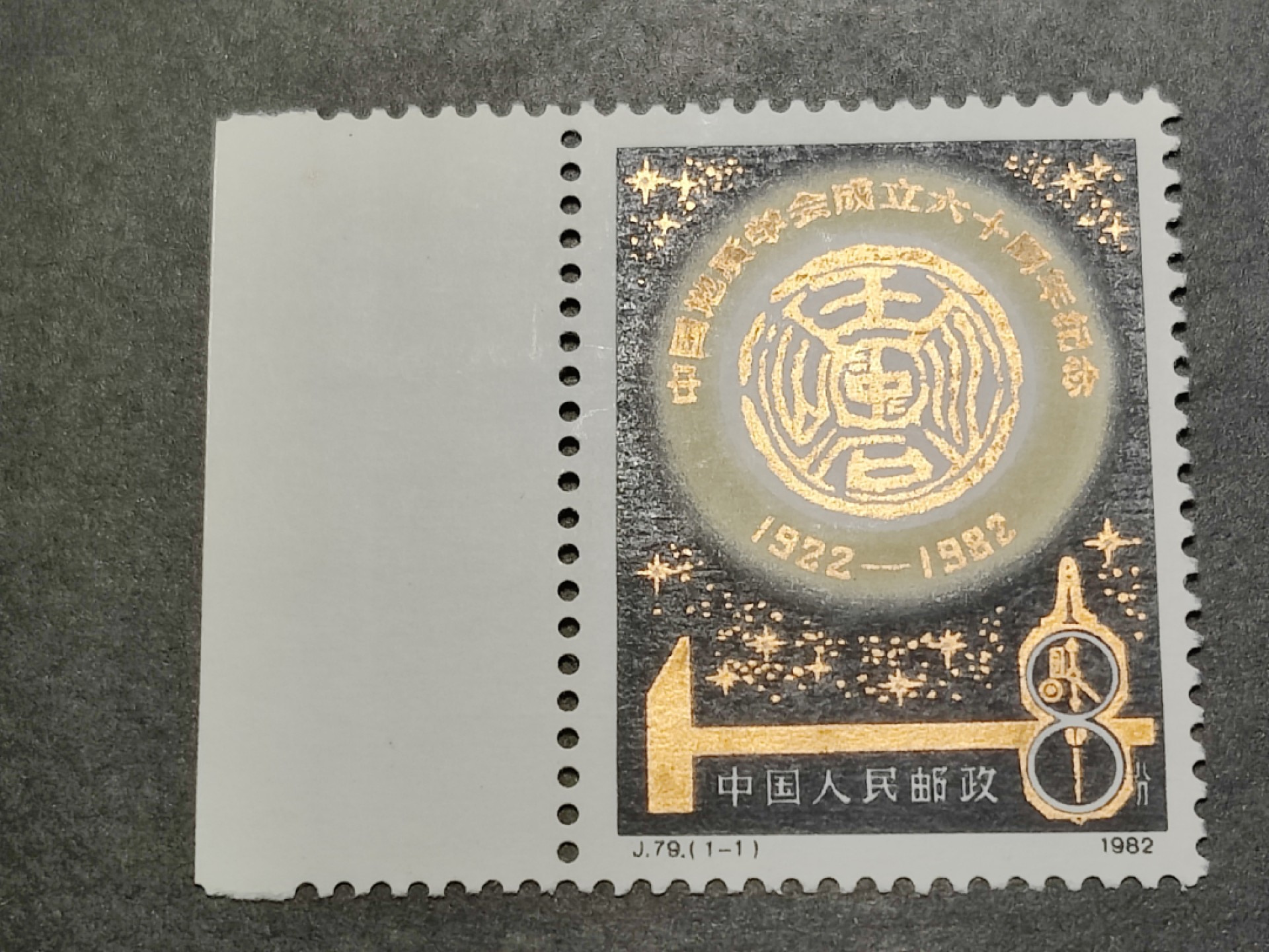 洪涛臻品批发群  精选邮票限时拍卖第一百五十五期 J79中国地质学成立60周年 大宽边  新全套 面艳背白 原胶润亮 完美过灯！
