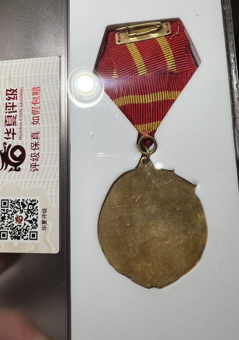 大猫徽章拍卖第214期  中苏友谊纪念章 华夏评级