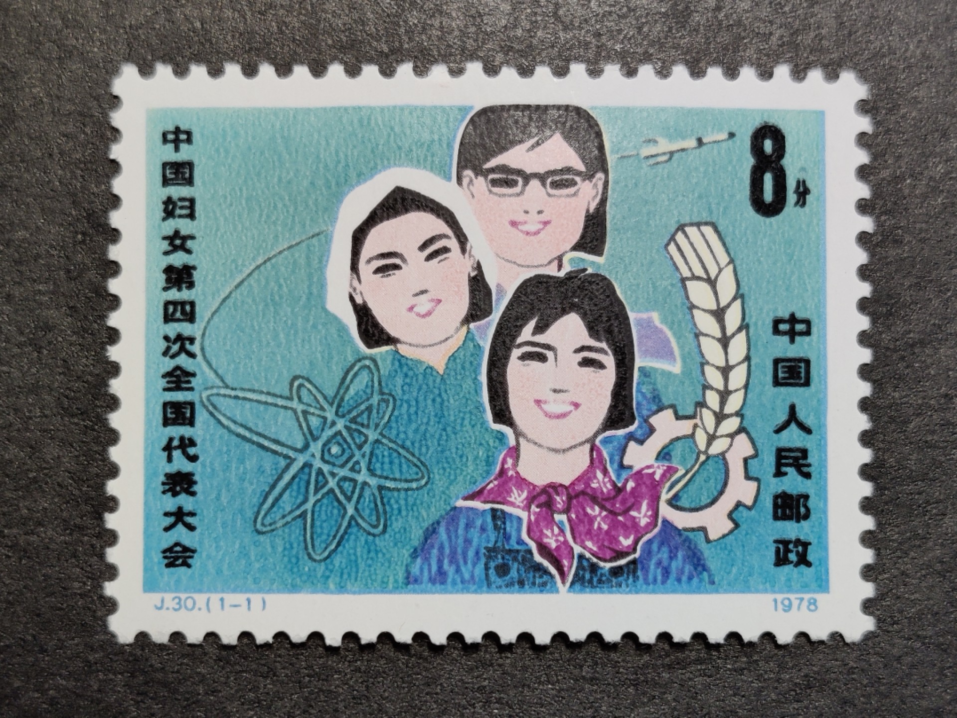 洪涛臻品批发群  精选邮票限时拍卖第一百七十期 J30妇女代表大会 1全新 极轻贴 原胶润白！【邮商春节后收购价22元,这价收购来再卖给集邮者,还要加价一大截!】