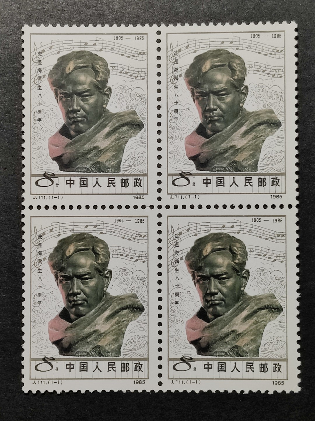 洪涛臻品批发群  精选邮票限时拍卖第一百五十五期 J111冼星海(著名作曲家,钢琴家,