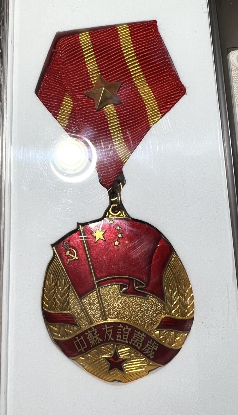 大猫徽章拍卖第214期  中苏友谊纪念章 华夏评级