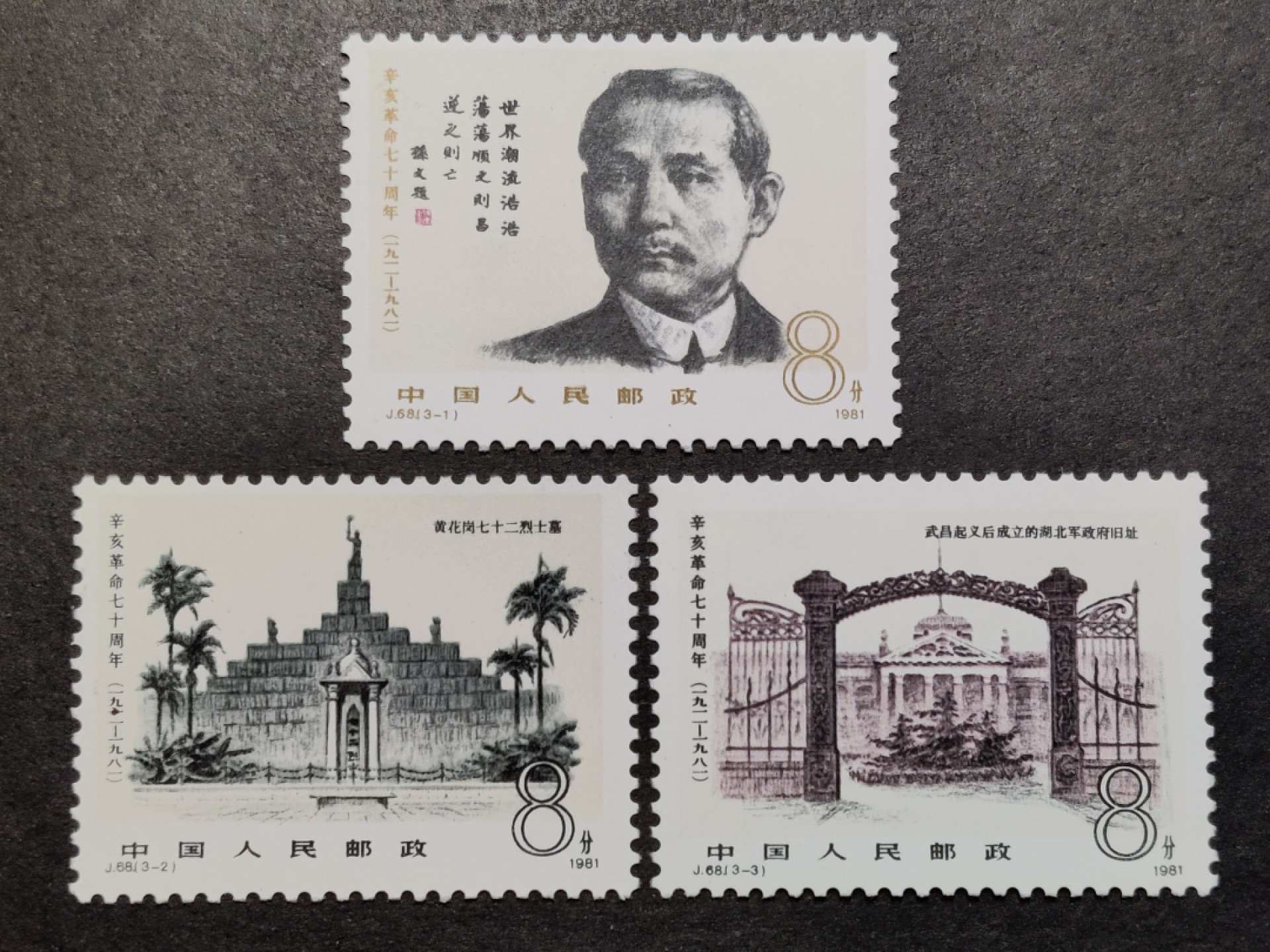 洪涛臻品批发群  精选邮票限时拍卖第一百五十五期 J68辛亥革命70周年 新全套 面艳背白 原胶润亮 完美过灯 评级票品质！