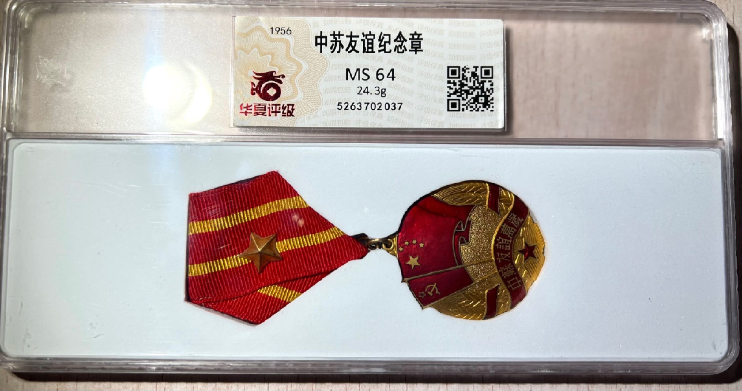 大猫徽章拍卖第214期  中苏友谊纪念章 华夏评级