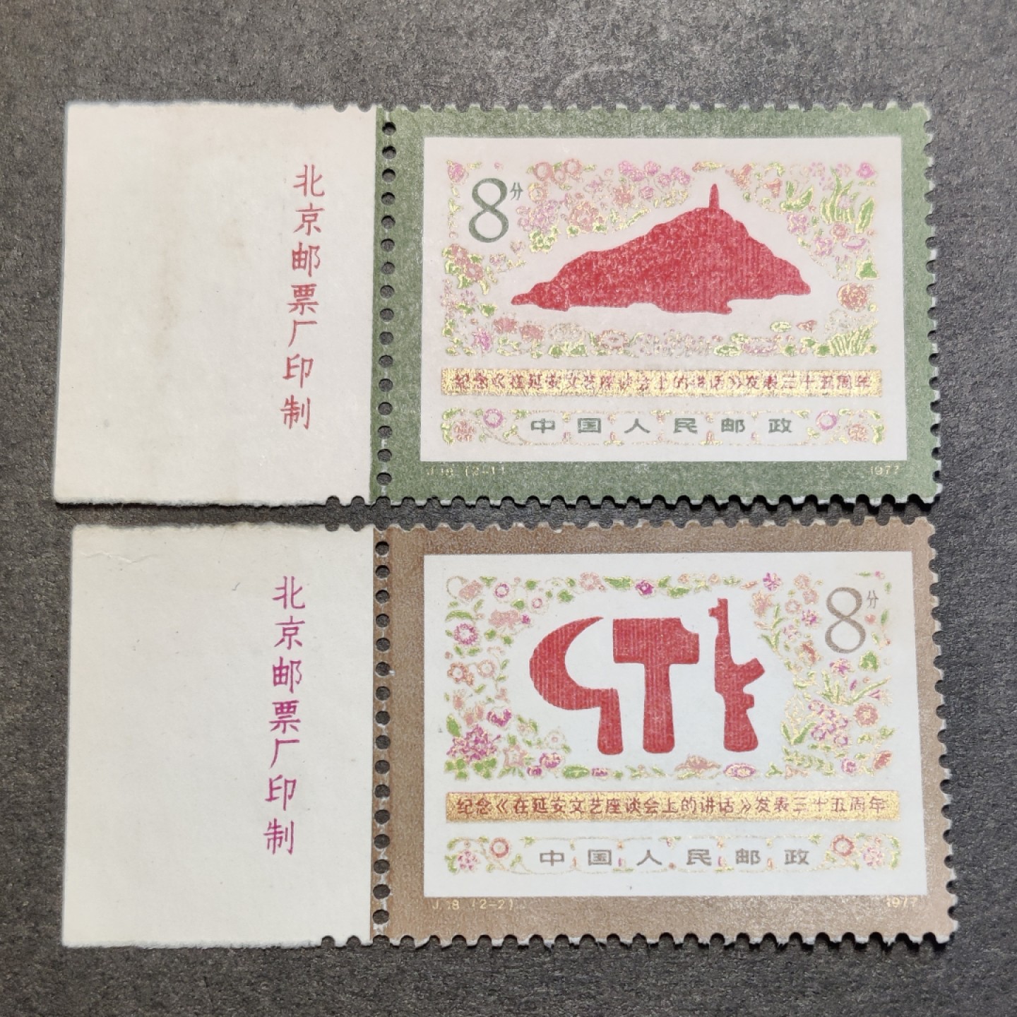 洪涛臻品批发群  精选邮票限时拍卖第一百五十五期 J18 延安座谈会 2全新无胶 长边全清晰厂铭