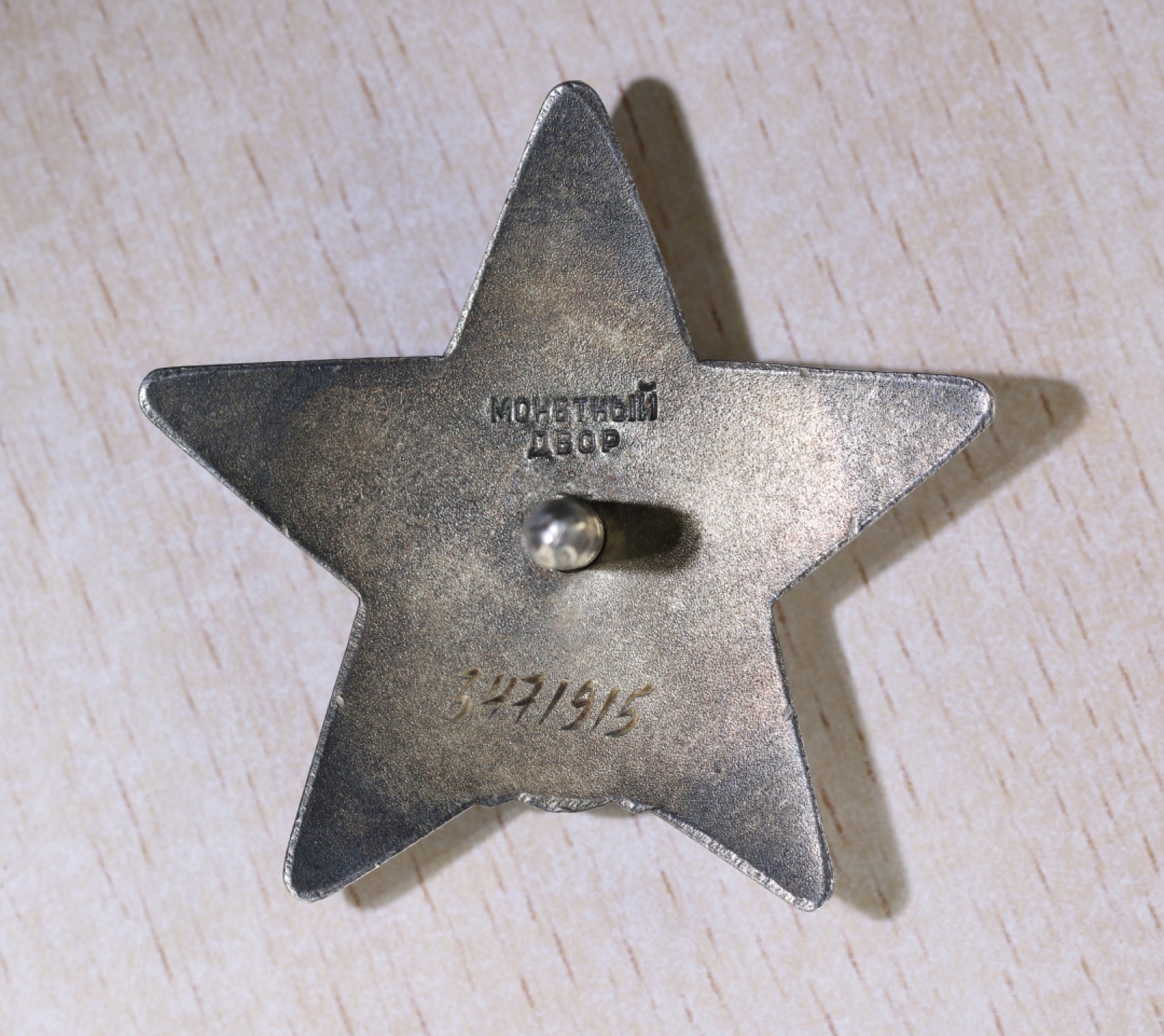 大猫徽章拍卖第214期  苏联43二卫红星套 档案齐全