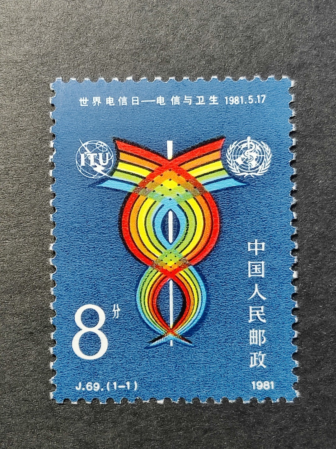 洪涛臻品批发群  精选邮票限时拍卖第一百五十五期 J69世界电信日 新全套 面艳背白 原胶润亮 完美过灯 评级票品质！