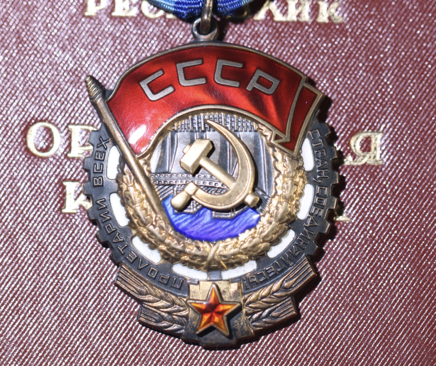 大猫徽章拍卖第214期  苏联劳动红旗勋章带证一组 全品