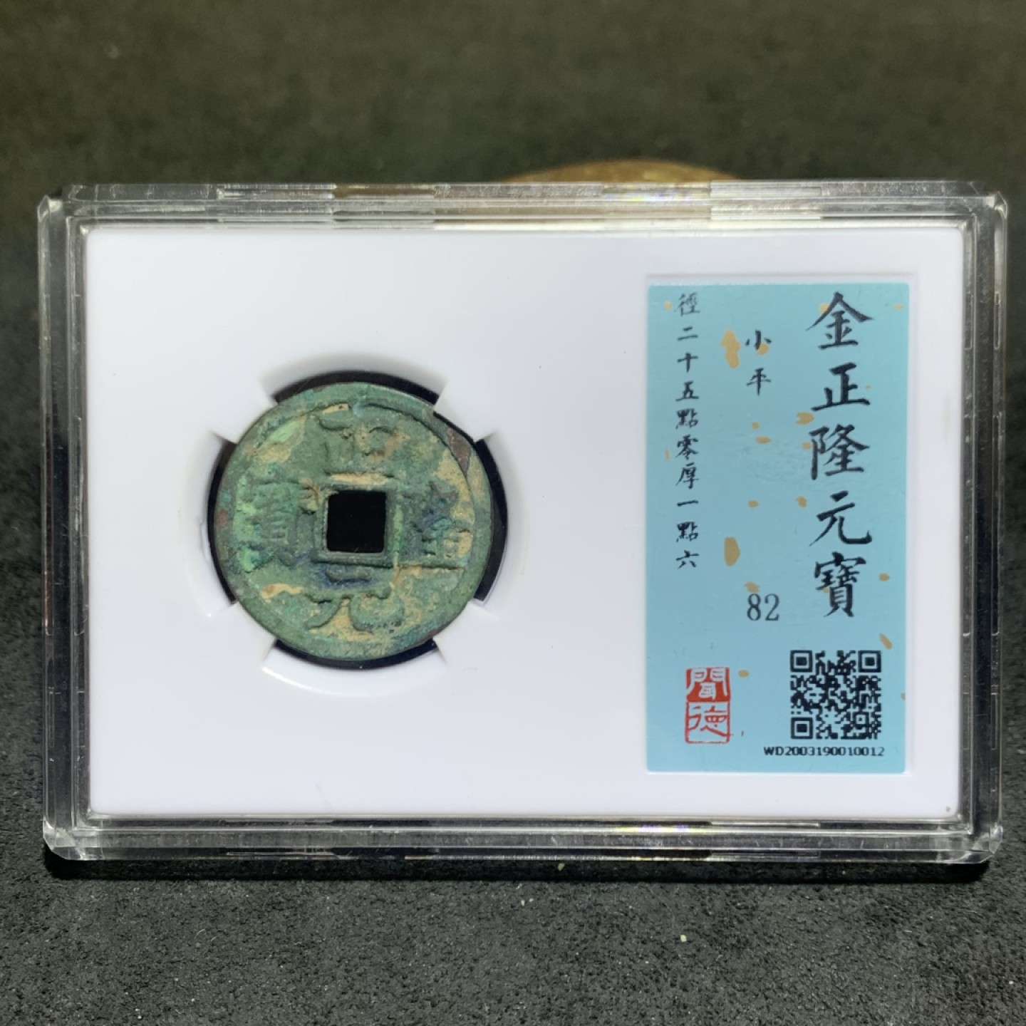 金，正隆元宝，小平，闻德82分评级币一枚，