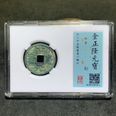金，正隆元宝，小平，闻德82分评级币一枚， - 金，正隆元宝，小平，闻德82分评级币一枚，