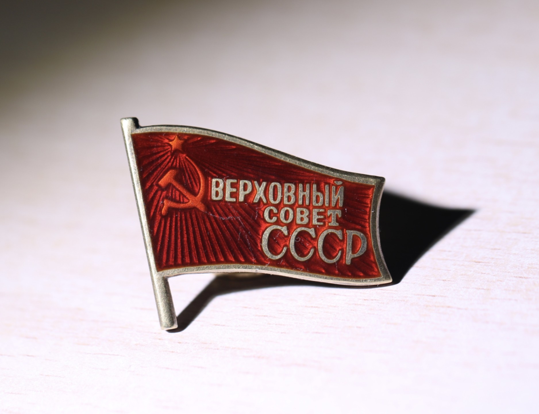 大猫徽章拍卖第214期  全苏小红旗十届 珐琅部分有划痕 