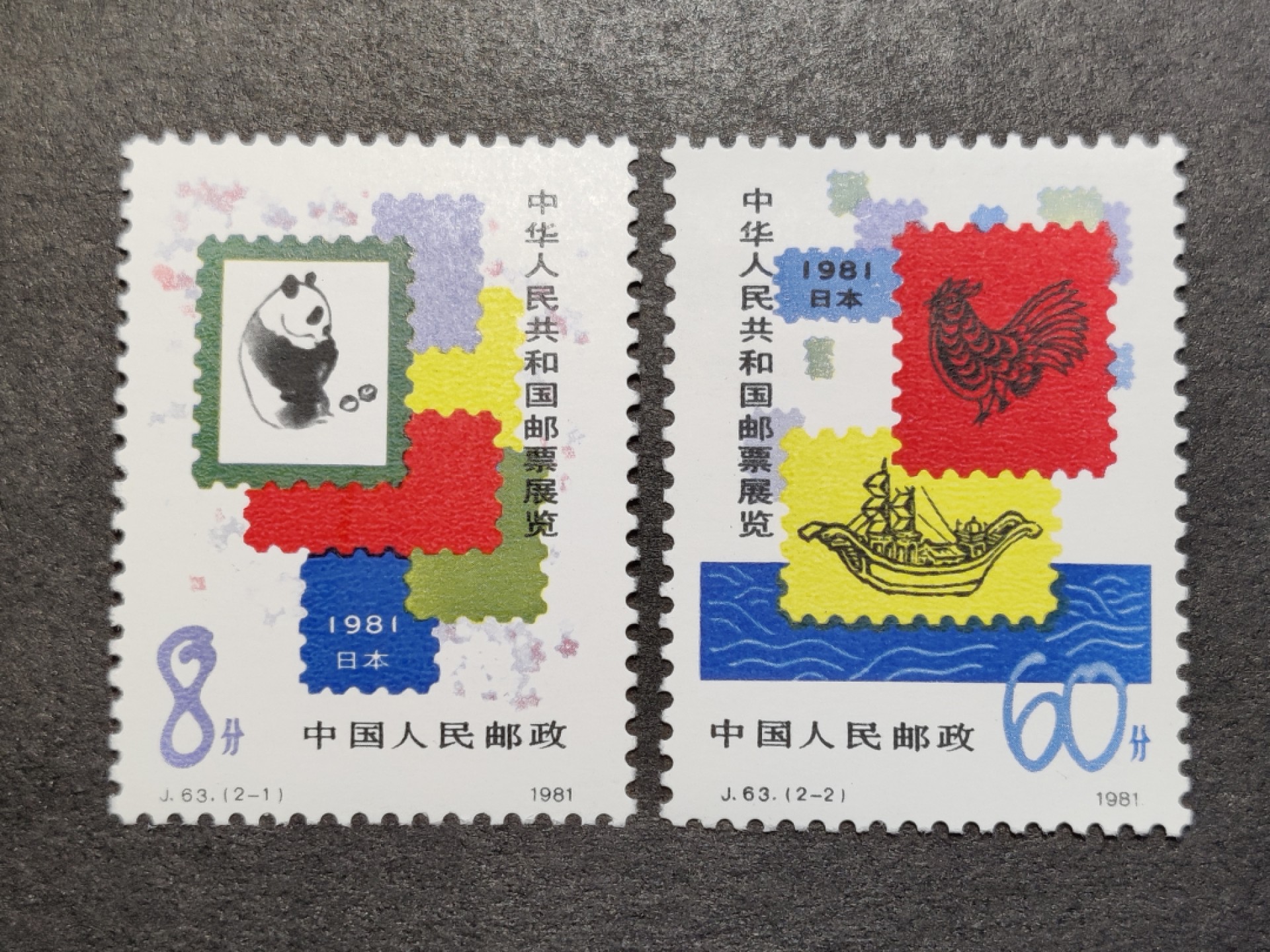 洪涛臻品批发群  精选邮票限时拍卖第一百五十五期 J63中日 新全套 面艳票挺！原胶润白全品！ 