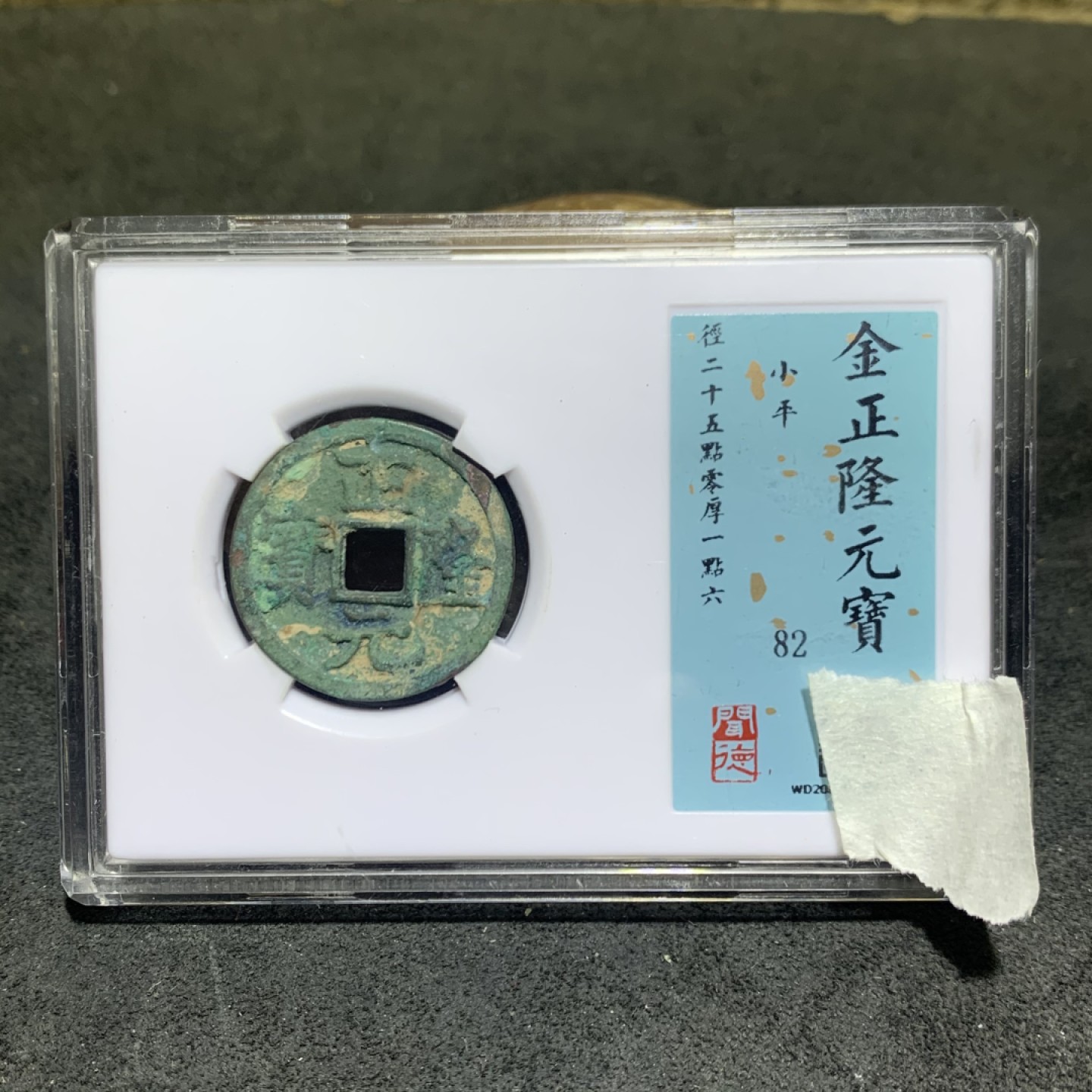 金，正隆元宝，小平，闻德82分评级币一枚，