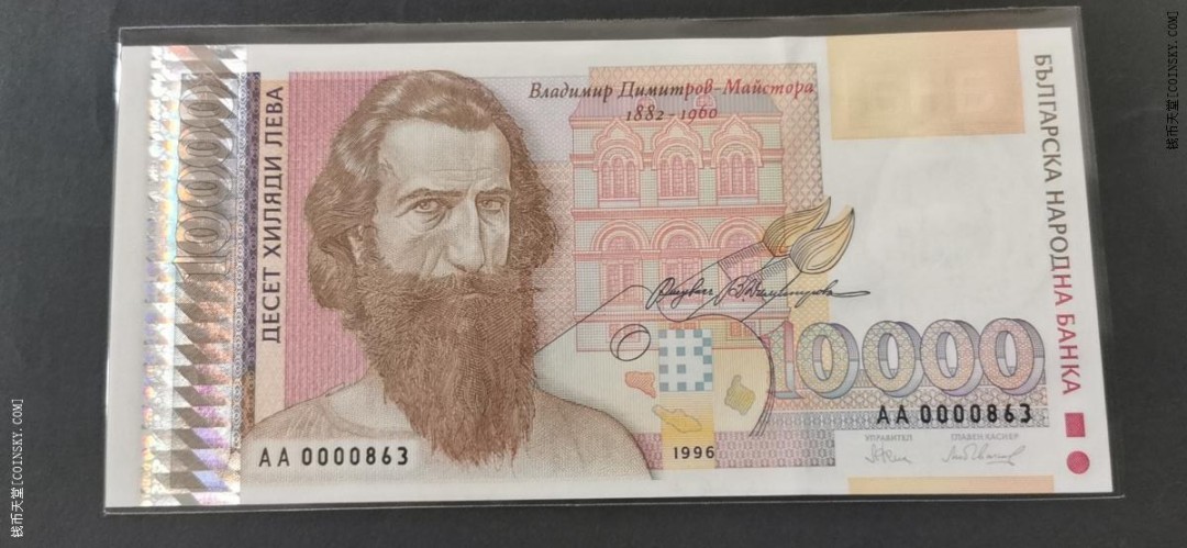 保加利亚1996年10000列弗 AA冠 三位小号 无47 实物图 UNC