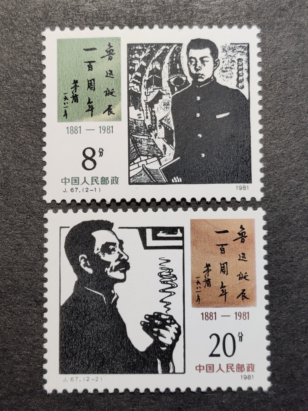 洪涛臻品批发群  精选邮票限时拍卖第一百五十五期 J67鲁迅诞生百年 新全套 面艳背白 原胶润亮 完美过灯 评级票品质！