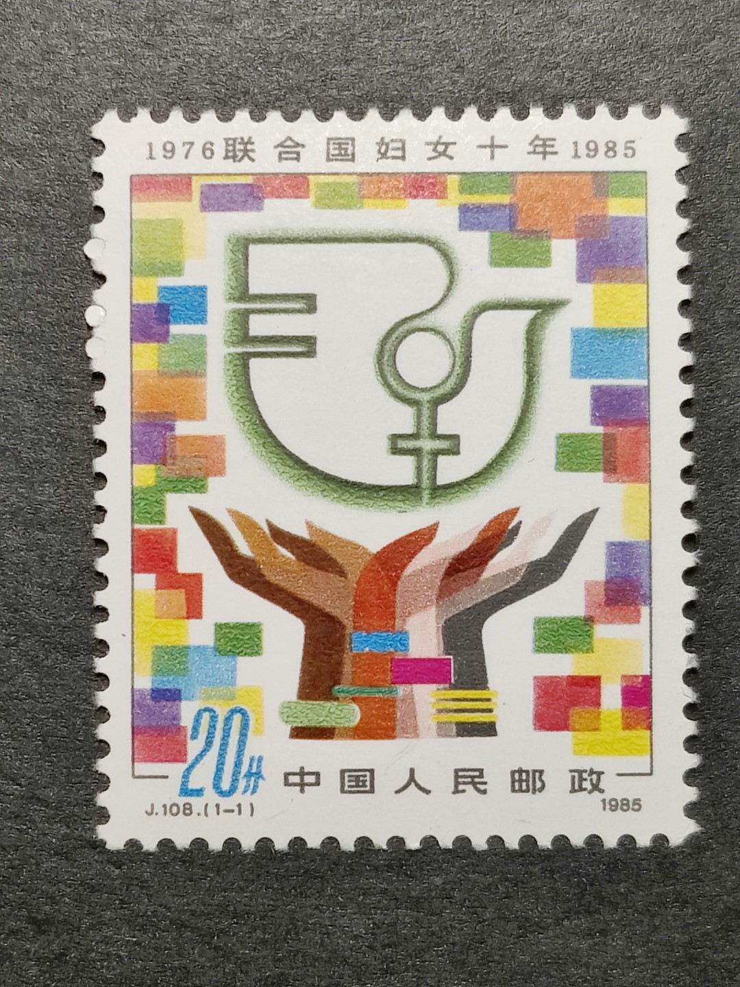 洪涛臻品批发群  精选邮票限时拍卖第一百五十五期 J108联合国妇女十周年 新全套 面艳背白 原胶润亮 完美过灯 评级票品质！