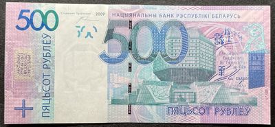 小福收藏拍卖第96期  裸钞场 本期有多张豹子号靓号   白俄罗斯500卢布 丹麦1000克朗 圣多美和普林西比首冠全同小号豹子号大全套  马尔代夫塑料钞A冠全同号大全套 法罗1000克朗 波兰纪念钞 沙特100里亚尔 瑞士50法郎 格鲁吉亚200拉里等多国精美纸币 - 白俄罗斯 2009年 500卢布  unc