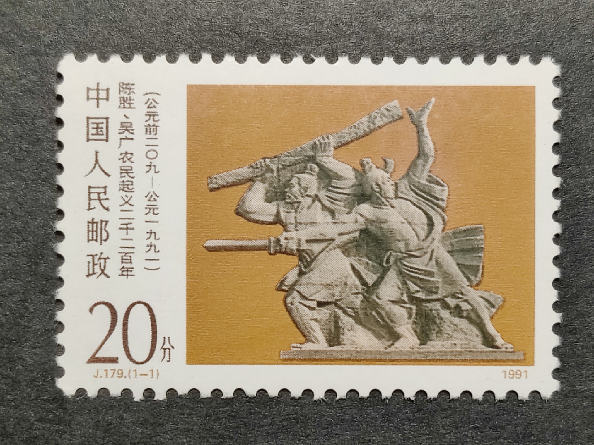 洪涛臻品批发群  精选邮票限时拍卖第一百五十五期 J179陈胜吴广起义 新全套 面艳背白 原胶润亮 完美过灯 评级票品质！