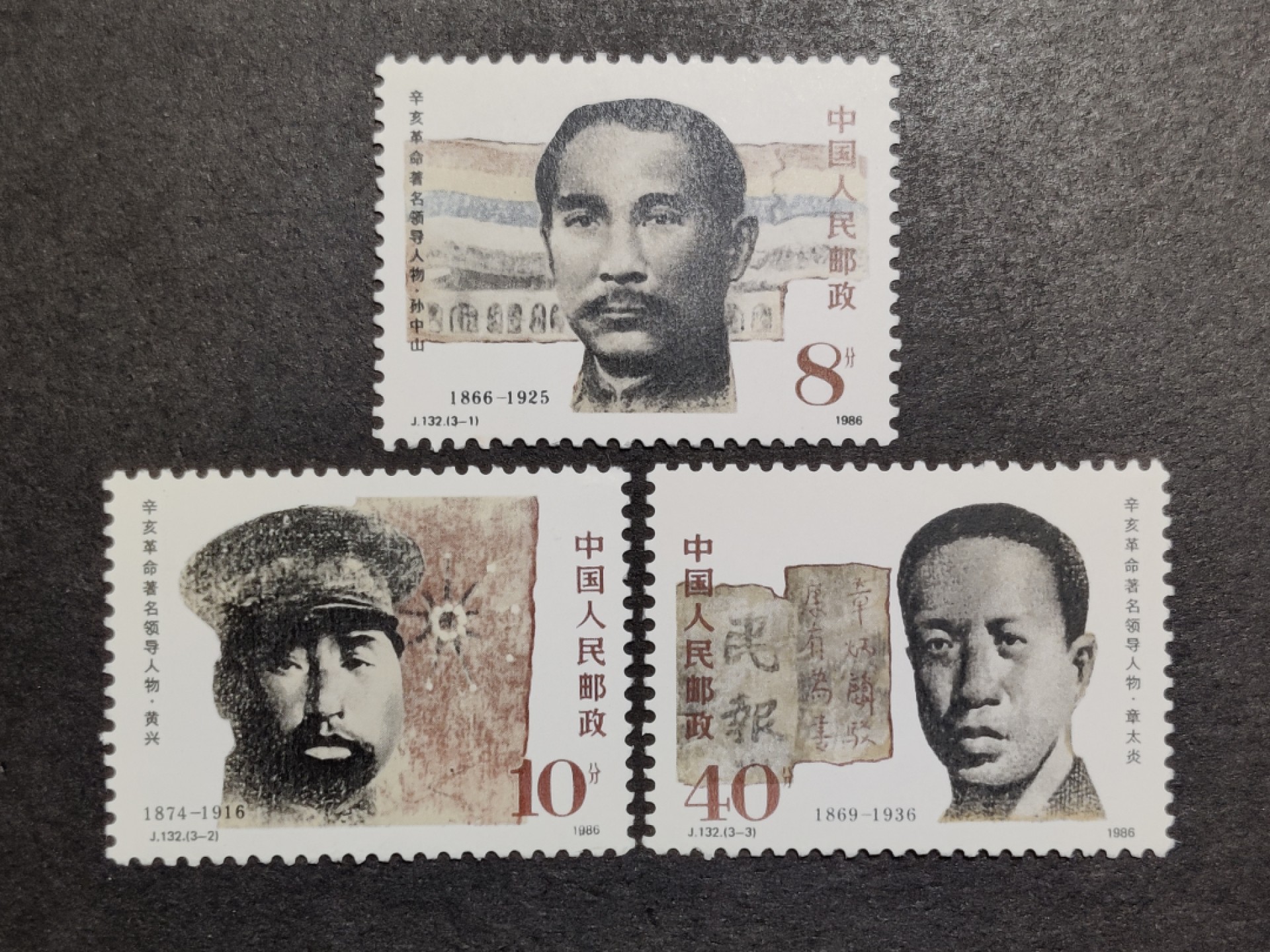 洪涛臻品批发群  精选邮票限时拍卖第一百五十五期 J132辛亥革命领导人 新全套 面艳背白 原胶润亮 完美过灯 评级票品质！