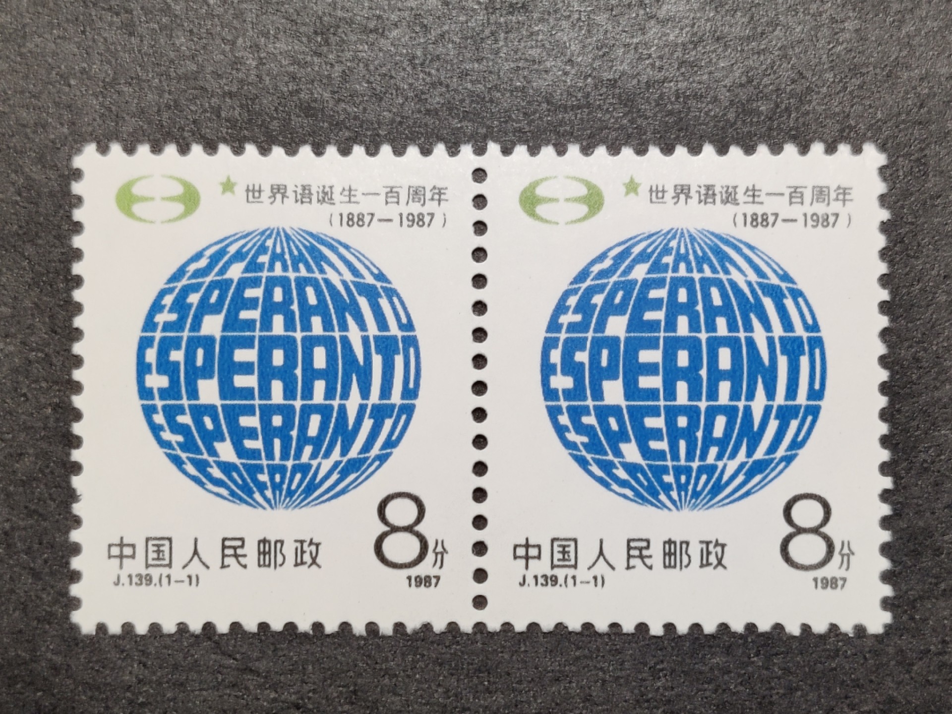 洪涛臻品批发群  精选邮票限时拍卖第一百五十五期 J139世界语诞生100周年 双联套票 面艳背白 原胶润亮 完美过灯 评级票品质！