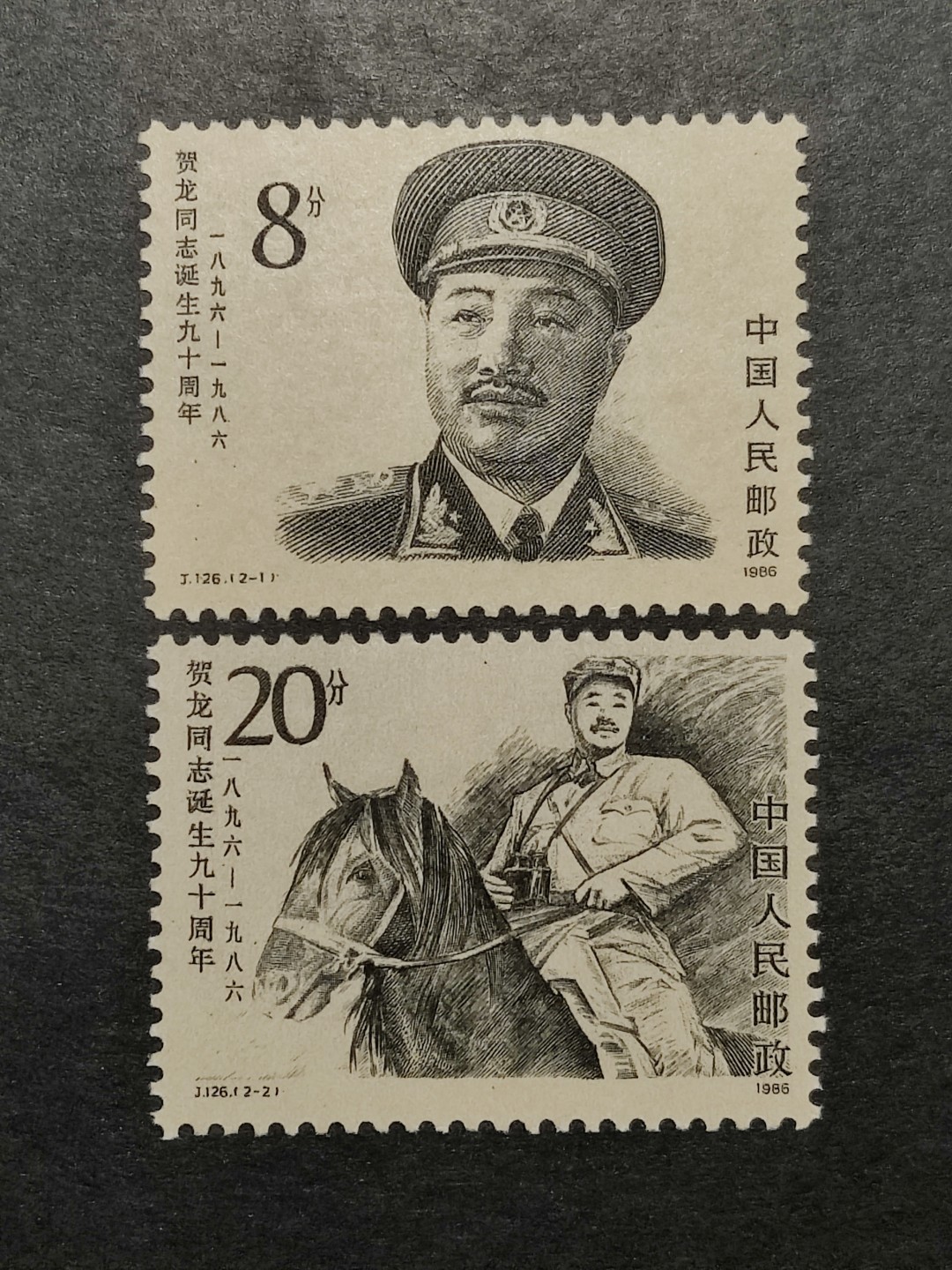 洪涛臻品批发群  精选邮票限时拍卖第一百五十五期 J126贺龙诞辰90周年 新全套轻贴 面艳背白 原胶润亮 完美过灯 
