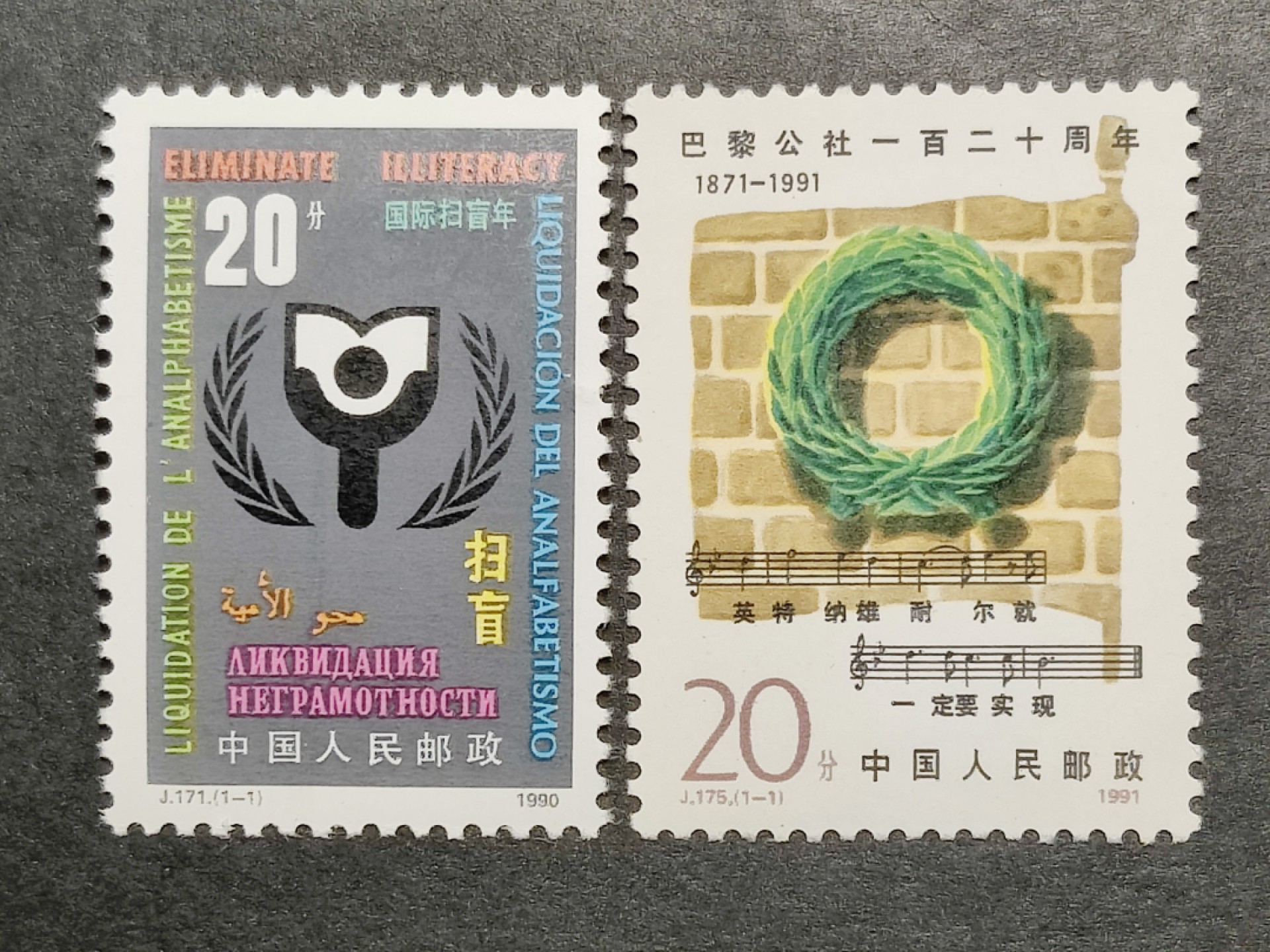 洪涛臻品批发群  精选邮票限时拍卖第一百五十五期 J171国际扫盲年 + J175巴黎公社【英特纳雄耐尔就一定要实现】 新全2套 面艳背白 原胶润亮 完美过灯 评级票品质！