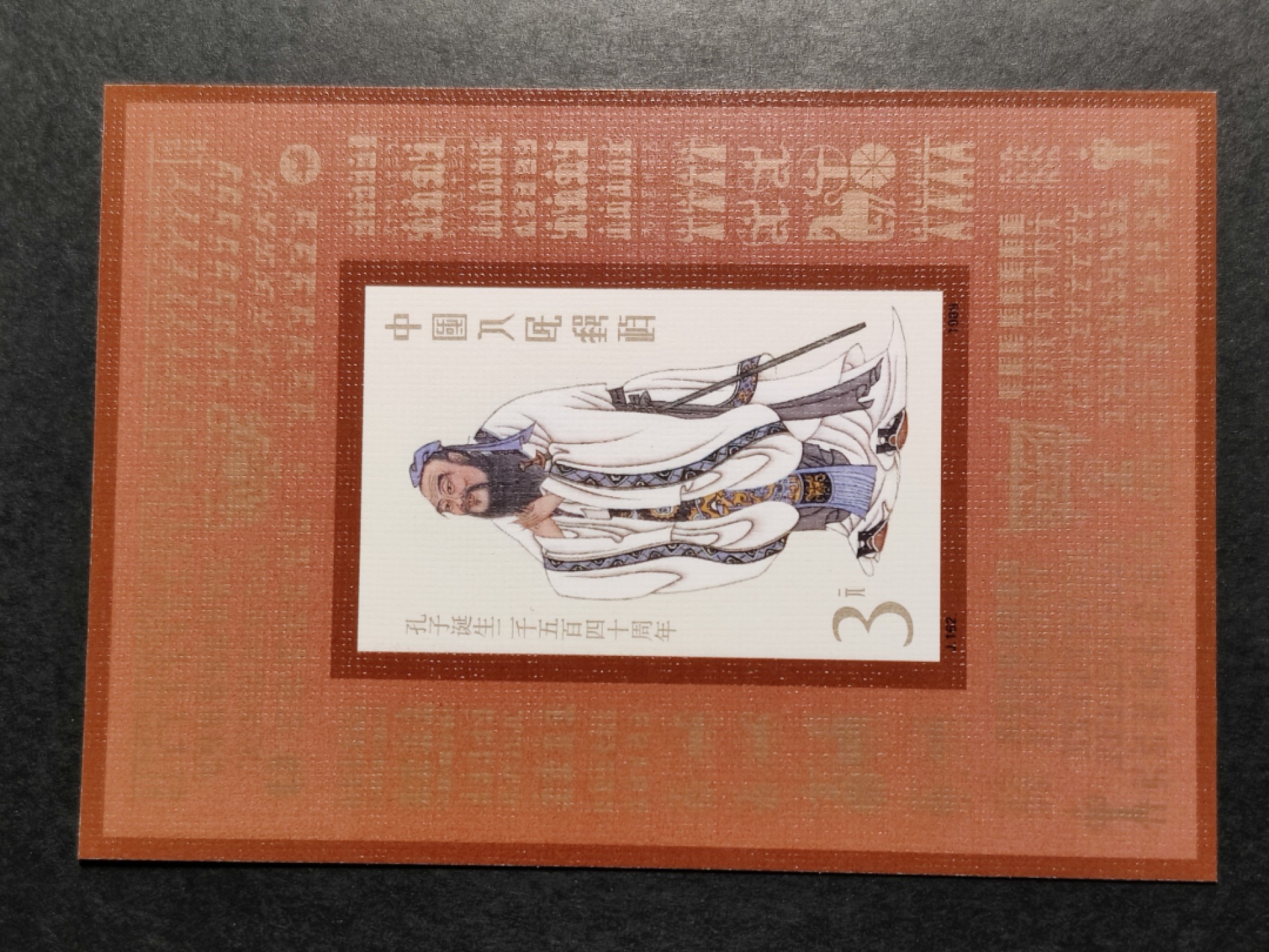 洪涛臻品批发群  精选邮票限时拍卖第一百五十五期 J162M中孔子诞辰2540周年小型张 四角尖 正常尺寸 原胶润白 票面鲜艳 未发现瑕疵,高分评级票品质！