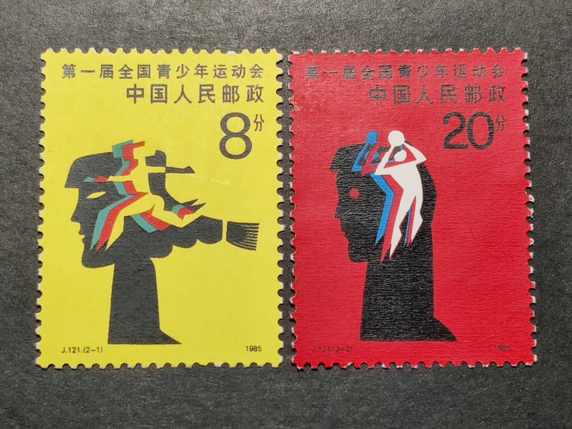洪涛臻品批发群  精选邮票限时拍卖第一百五十五期 J121第一届青少年运动会 新全套 面艳背白 原胶润亮 完美过灯 近全品-全品