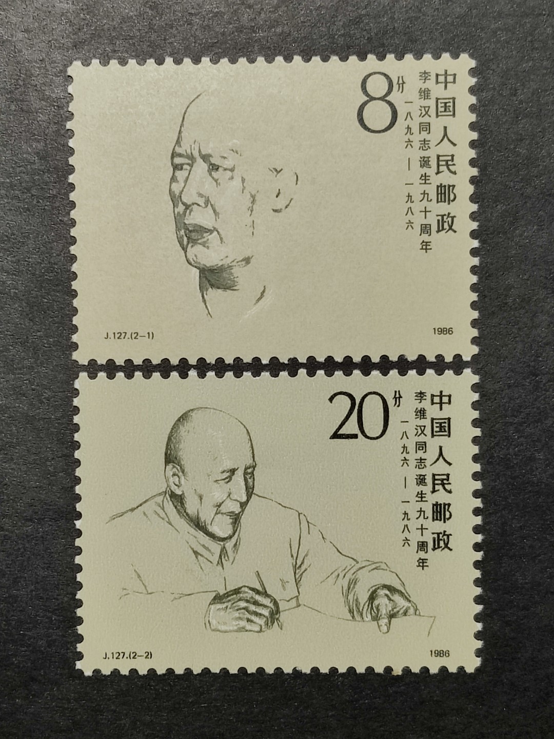 洪涛臻品批发群  精选邮票限时拍卖第一百五十五期 J127李维汉诞辰90周年 新全套轻贴 面艳背白 原胶润亮 完美过灯 