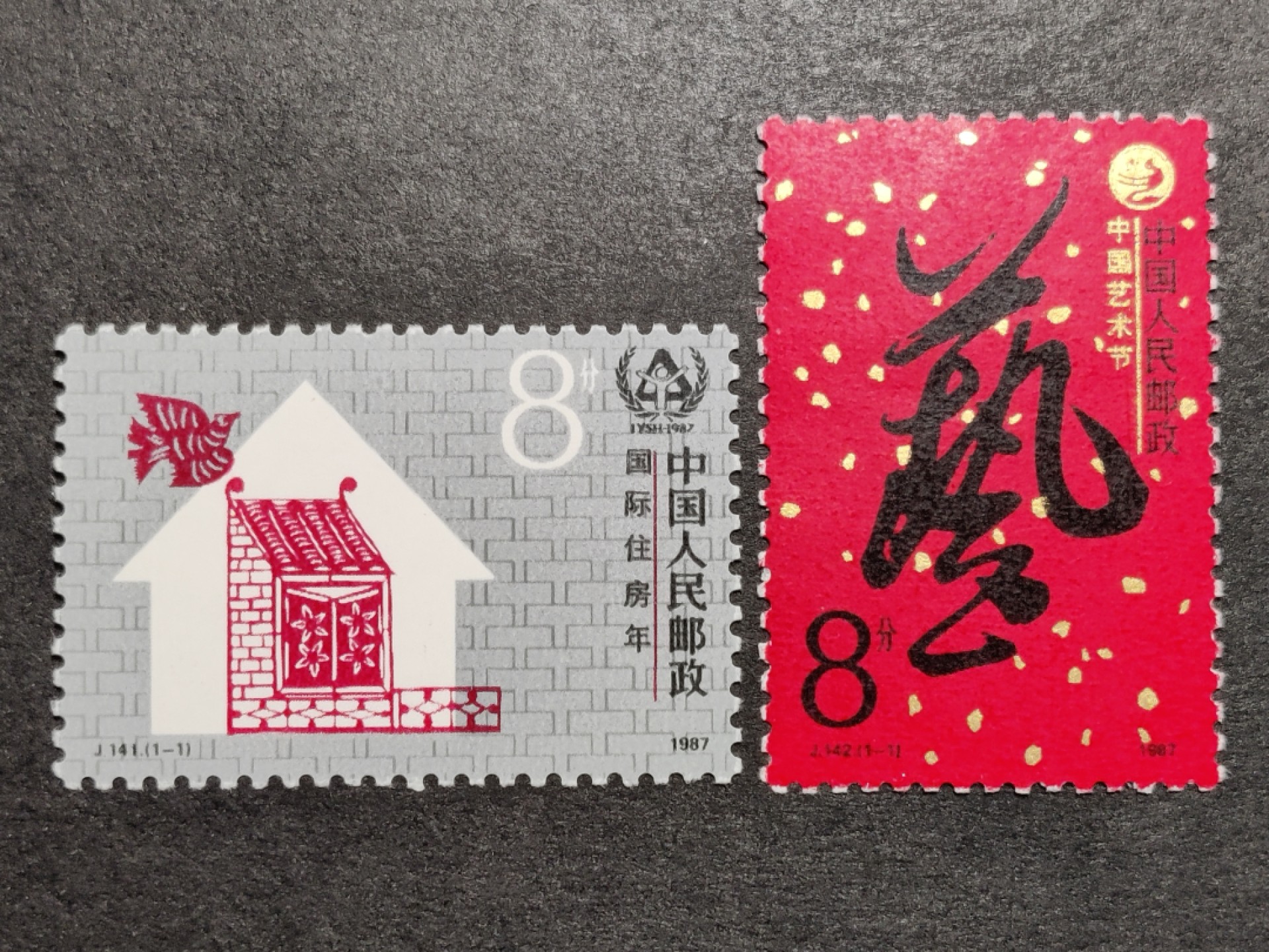 洪涛臻品批发群  精选邮票限时拍卖第一百五十五期 J141国际住房年 + J142中国艺术节 新全2套 面艳背白 原胶润亮 完美过灯 评级票品质！