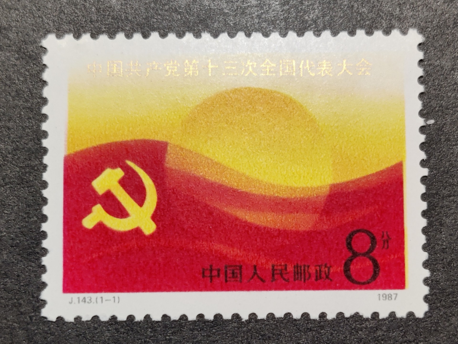 洪涛臻品批发群  精选邮票限时拍卖第一百五十五期 J143CCP第十三次全国代表大会 新全套 面艳背白 原胶润亮 完美过灯 评级票品质！