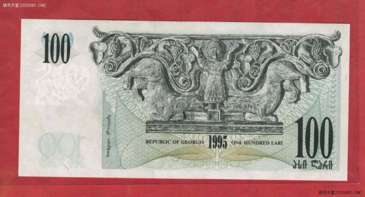 格鲁吉亚100里拉 1995年 克劳斯P-59 亚洲纸币 实物如图 UNC