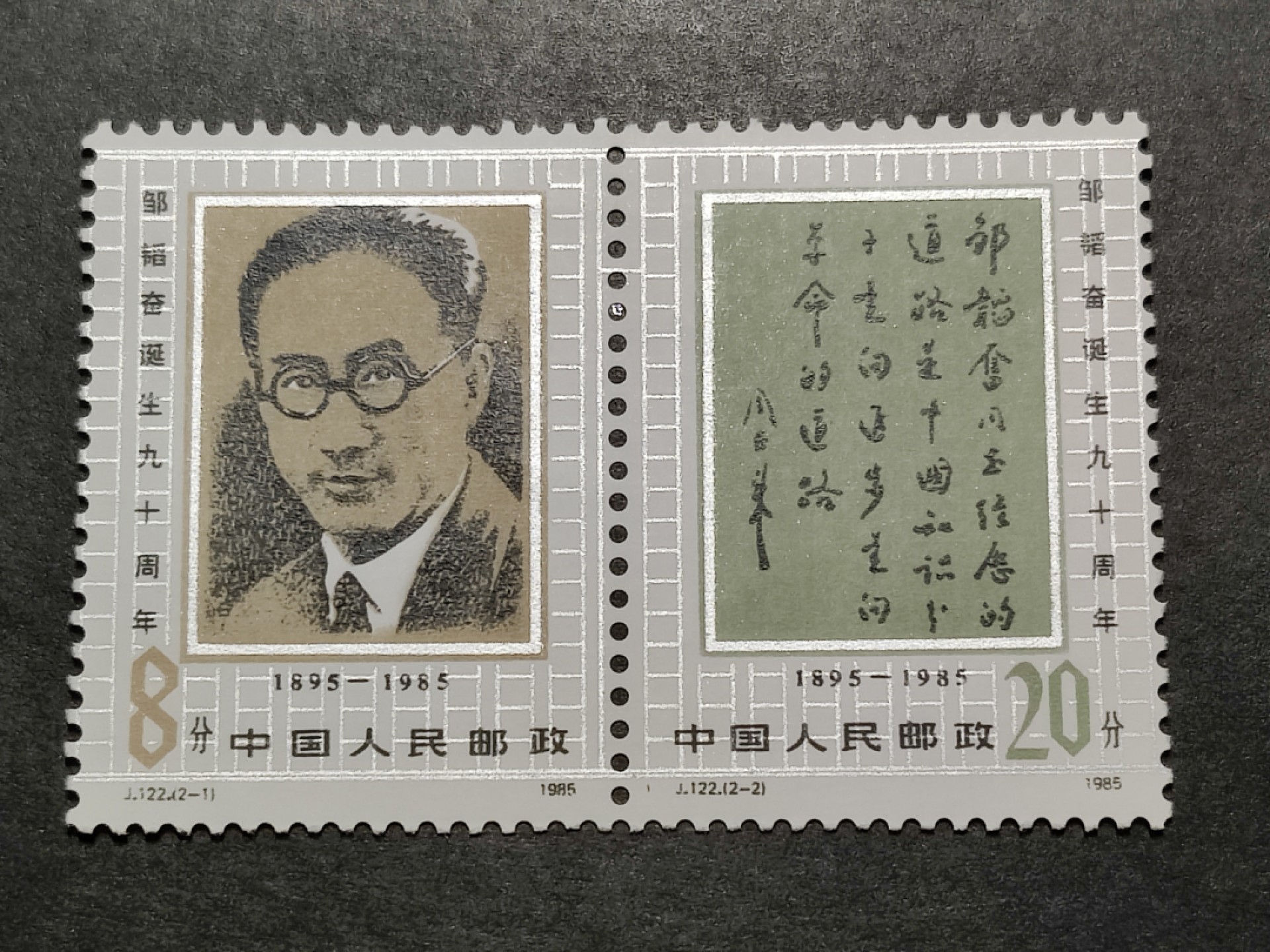 洪涛臻品批发群  精选邮票限时拍卖第一百五十五期 J122邹韬奋诞辰90周年 新全套联票轻贴 面艳背白 原胶润亮 完美过灯！