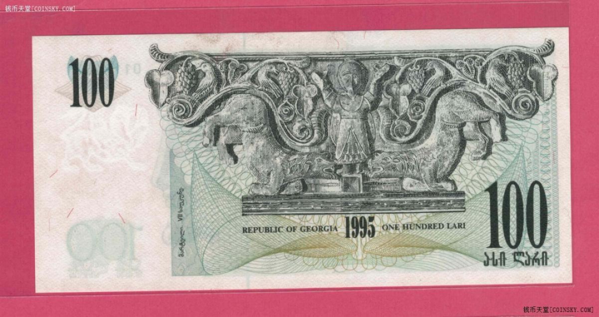 格鲁吉亚100里拉 1995年 克劳斯P-59 亚洲纸币 实物如图 UNC