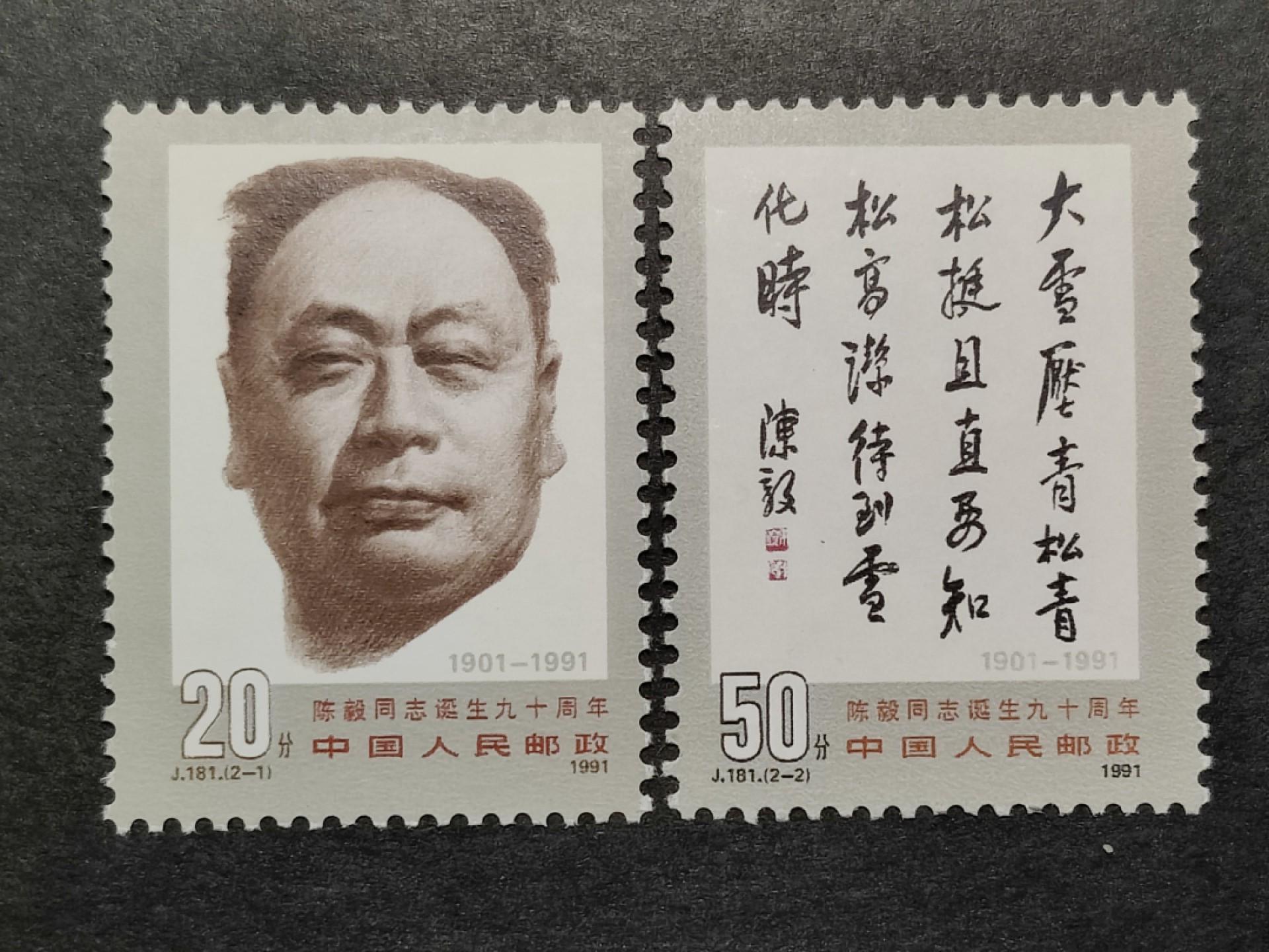 洪涛臻品批发群  精选邮票限时拍卖第一百五十五期 J181陈毅 新全套 面艳背白 原胶润亮 完美过灯 评级票品质！