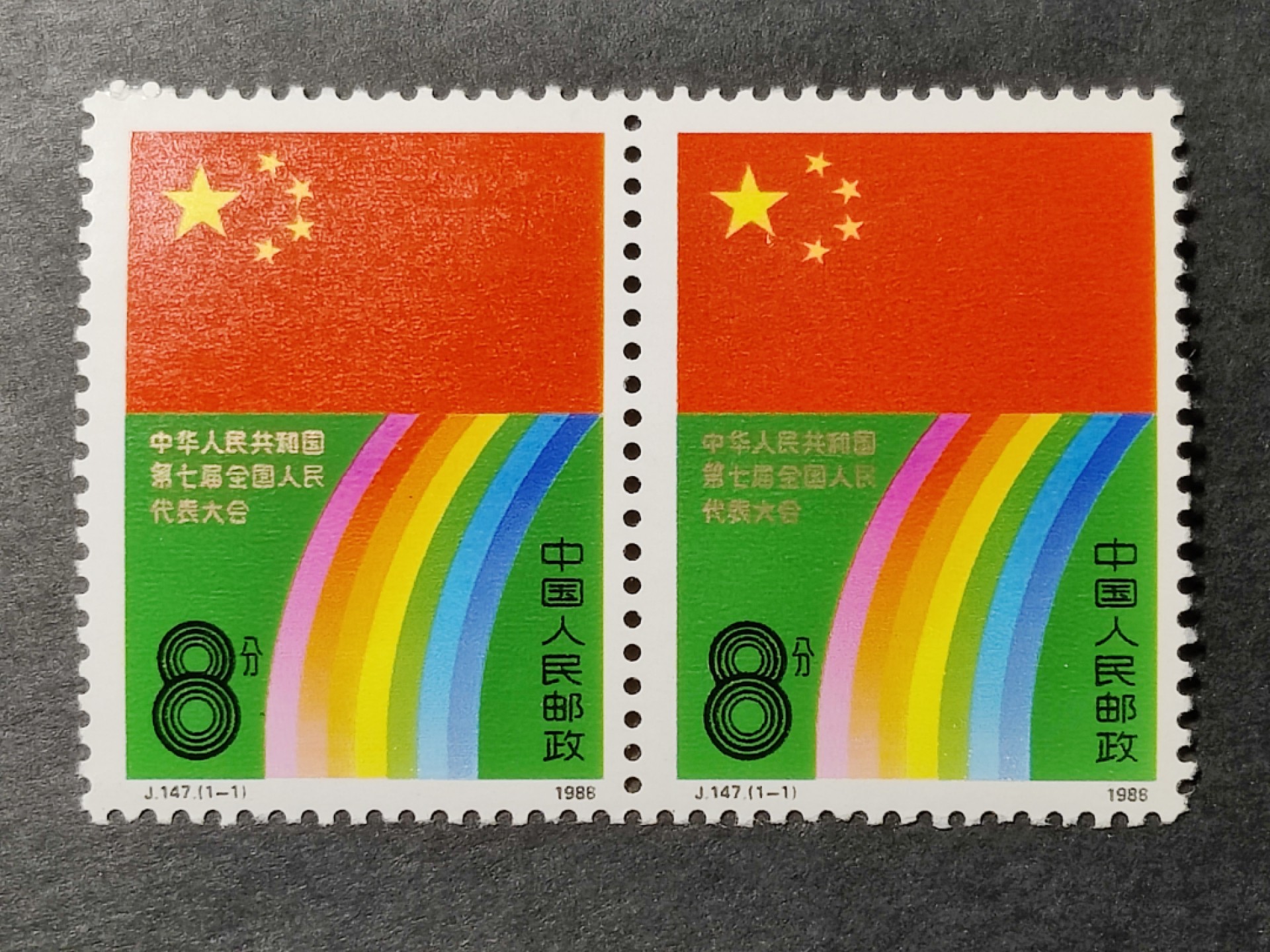 洪涛臻品批发群  精选邮票限时拍卖第一百五十五期 J147第七届全国人民代表大会 双联套票 面艳背白 原胶润亮 完美过灯 