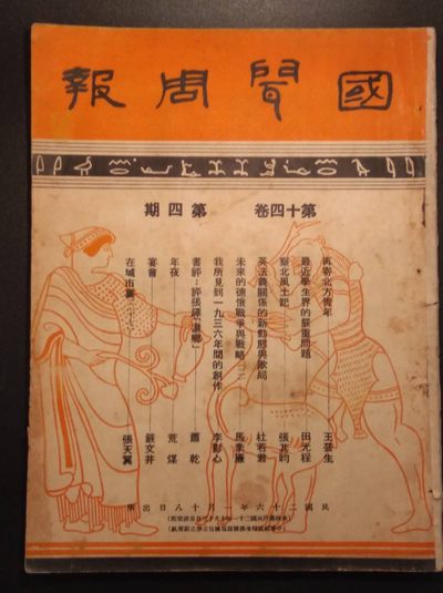民国《国闻周报》老杂志 - 民国《国闻周报》老杂志