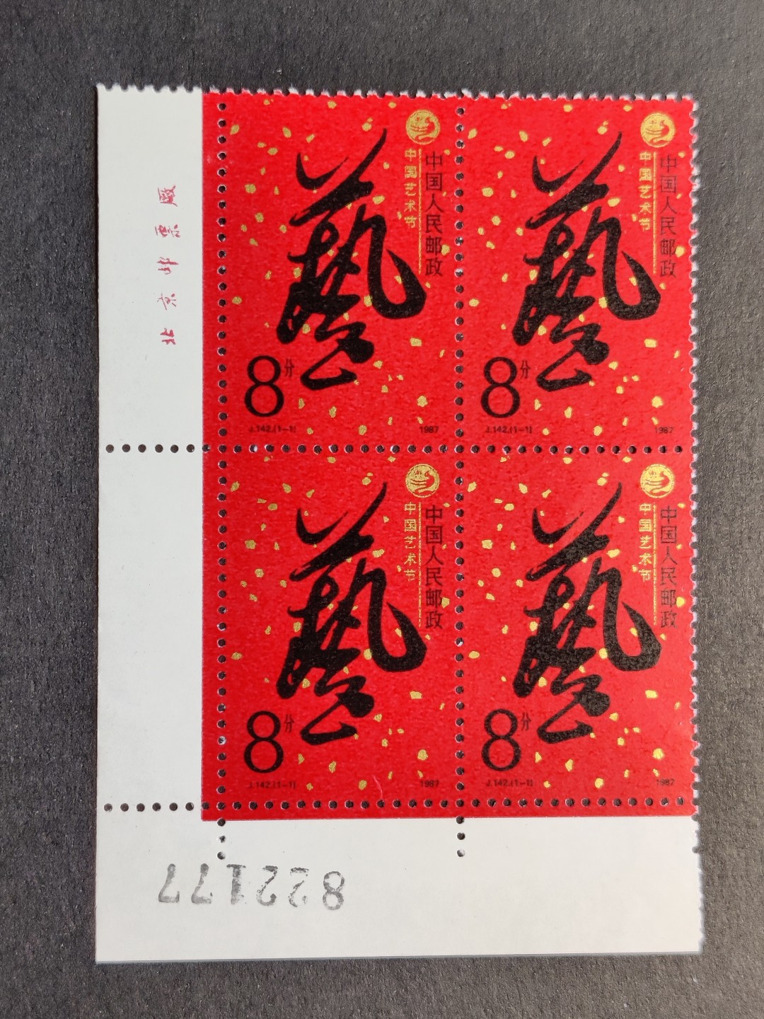 洪涛臻品批发群  精选邮票限时拍卖第一百五十六期 J142中国艺术节 角方套票 厂铭版号 完美过灯! 原胶润白 面色鲜艳 票生挺！齿孔粒粒饱满！评级票品质！