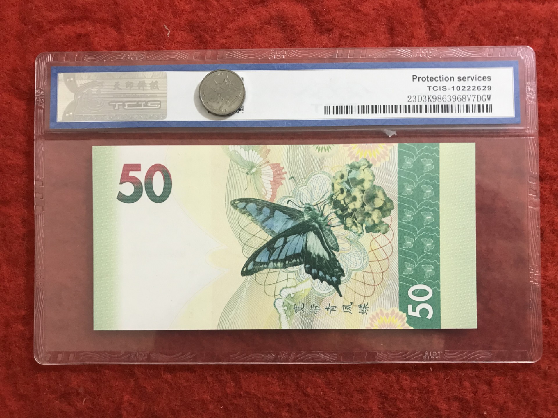 缤纷诚信拍619期 一帆风顺测试钞一张，难得的通天号，值得拥有