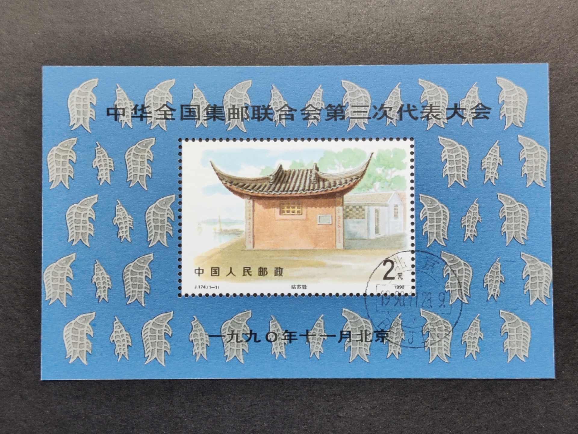 洪涛臻品批发群  精选邮票限时拍卖第一百五十七期 J174M三邮小型张 盖销全套 原胶润白！ 完美过灯！OG全品！