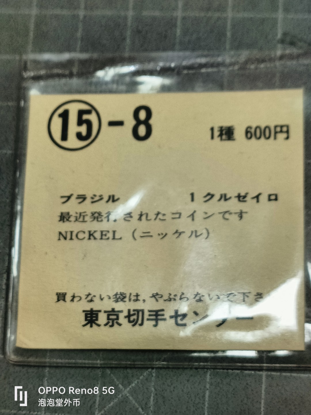 泡泡堂微拍第五十二幕硬币捡漏可累计专场👿👿，零佣金，零押金，累计满二十元包邮 巴西纪念一克鲁切手币