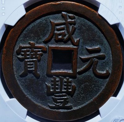 原味美品包浆咸丰元宝宝源当千红铜币华夏保粹致臻评级85收藏