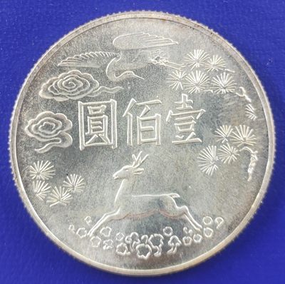 巴斯克收藏第82期 精选老银币、评级币专场 31/1/2号三场连拍 全场包邮 - 中国台湾国父孙中山诞辰百年100元纪念大银币