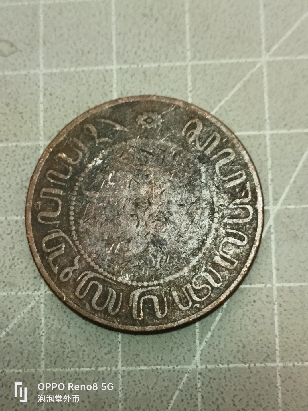 泡泡堂微拍第五十二幕硬币捡漏可累计专场👿👿，零佣金，零押金，累计满二十元包邮 荷属印度1902年大铜币